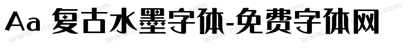 Aa 复古水墨字体字体转换